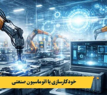 خودکارسازی یا اتوماسیون صنعتی 