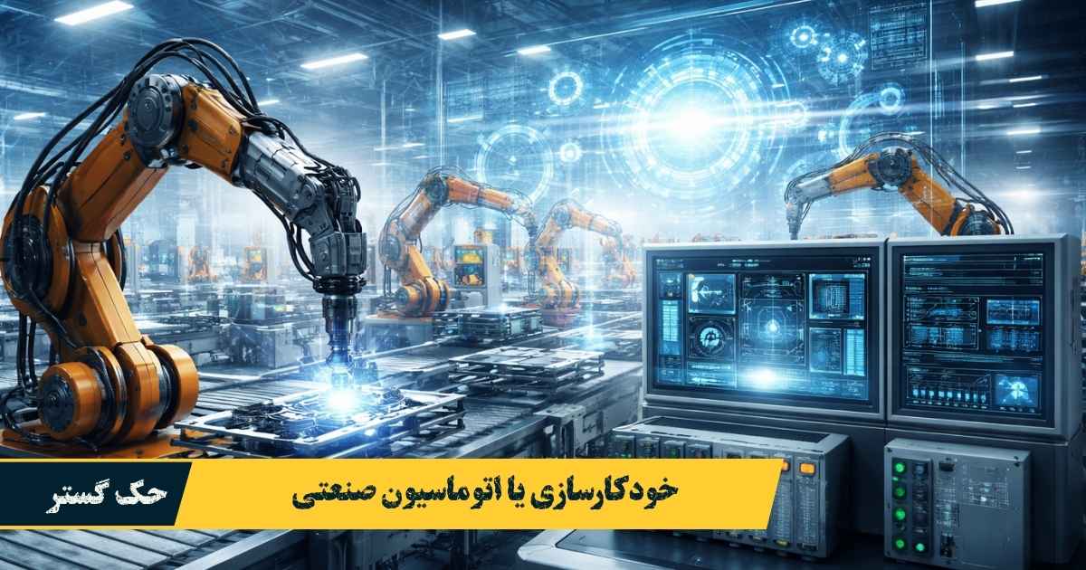 خودکارسازی یا اتوماسیون صنعتی 