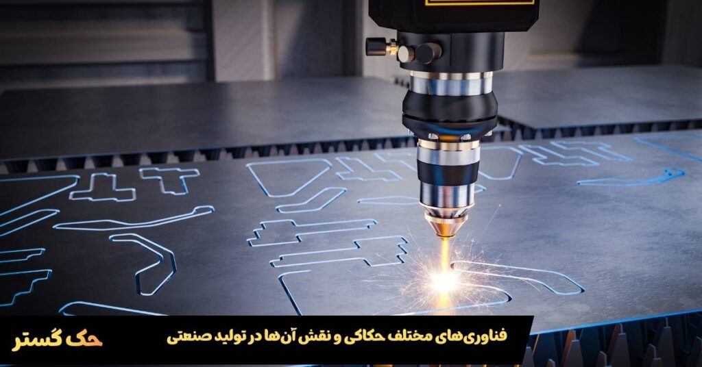 فناوریهای مختلف حکاکی و نقش آنها در تولید صنعتی