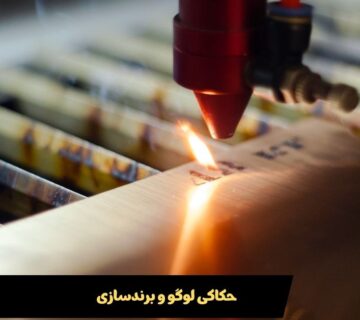 حکاکی لوگو و برندسازی بر روی محصولات