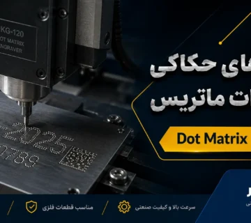 دستگاه‌ حکاکی کوبشی دات ماتریس