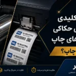 تفاوت های مهم دستگاه حکاکی و دستگاه چاپ