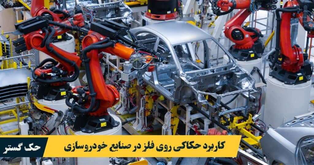 حکاکی در صنعت خودروسازی