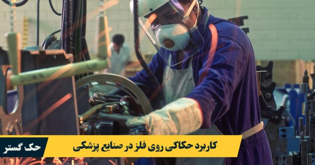 حکاکی در صنعت پزشکی