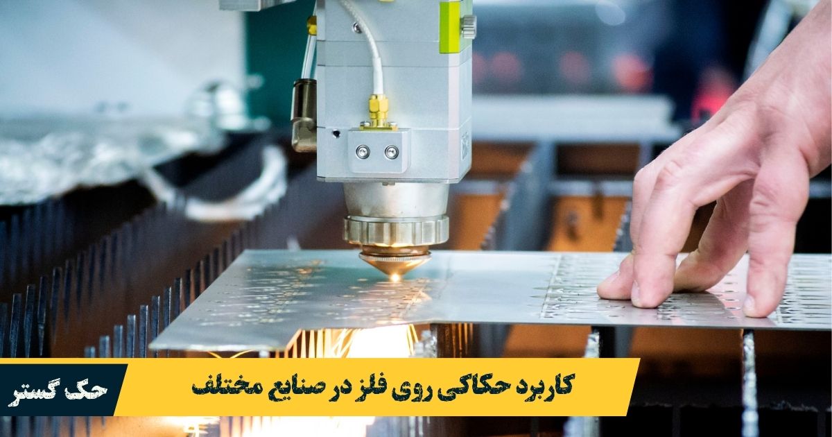 کاربرد حکاکی در صنایع مختلف