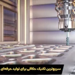 سریع ترین روش حکاکی