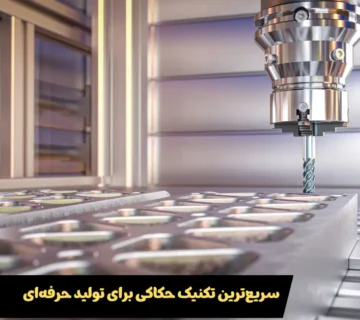 سریع ترین روش حکاکی