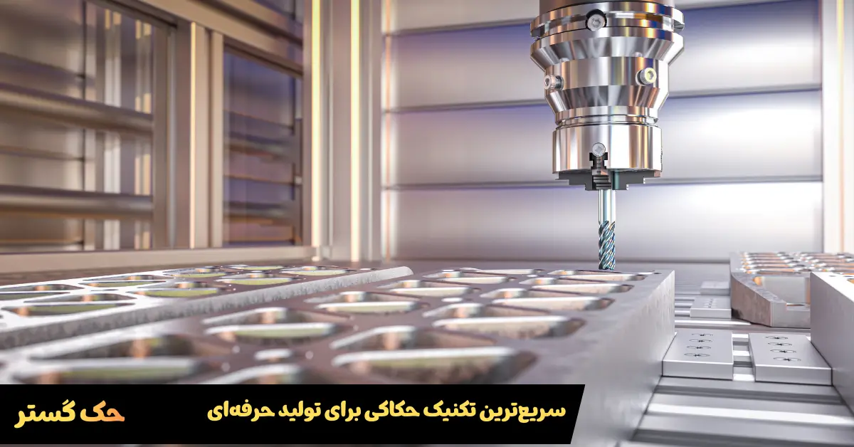 سریع ترین روش حکاکی