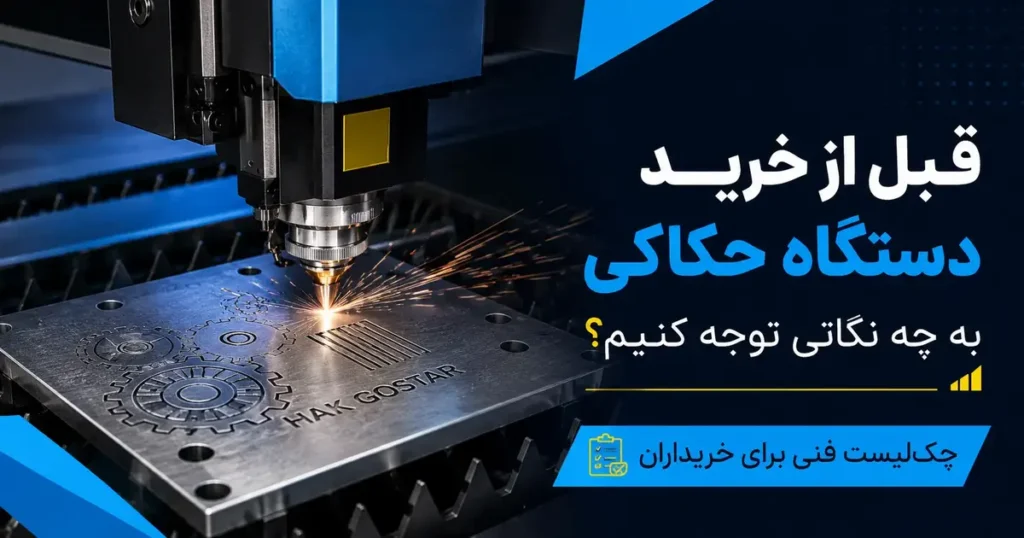 قبل از خرید دستگاه حکاکی به چه نکاتی توجه کنیم؟