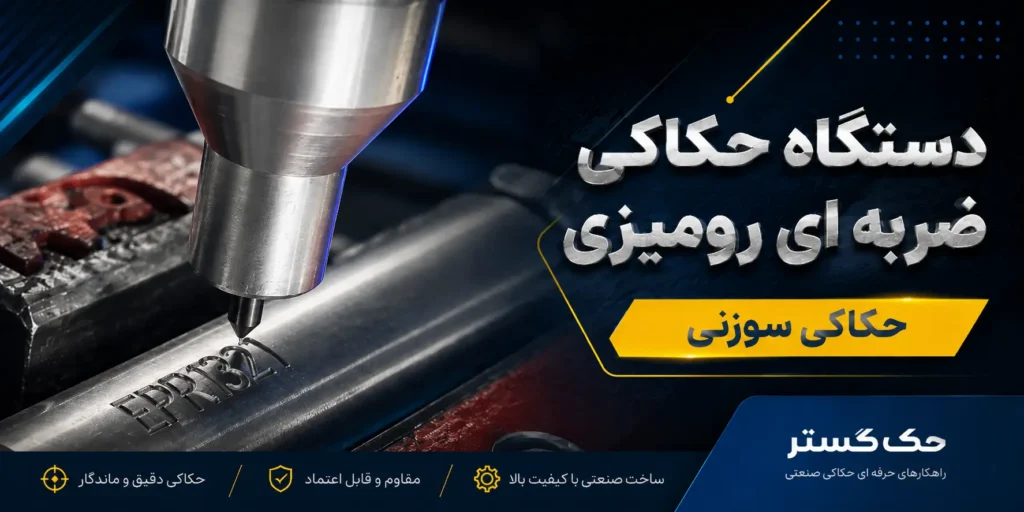 دستگاه حکاکی ضربه ای