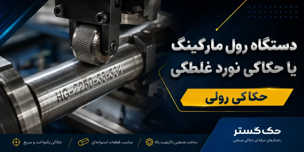 رول مارکینگ- حک گستر