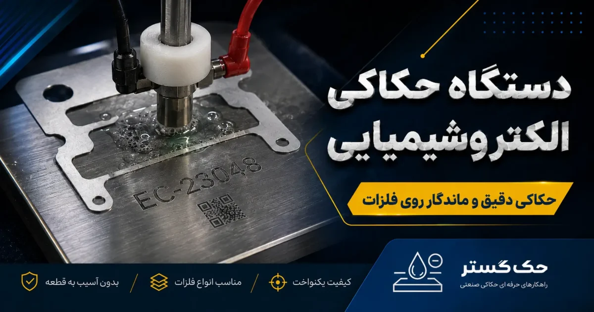دستگاه حکاکی الکتروشیمیایی