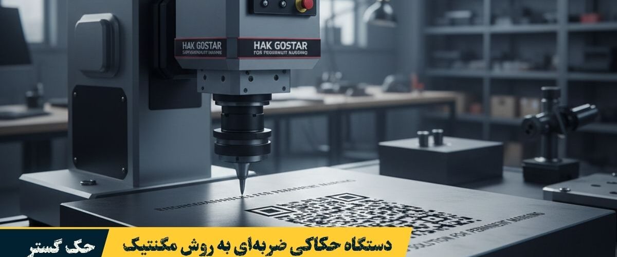 دستگاه حکاکی ضربهای به روش مگنتیک