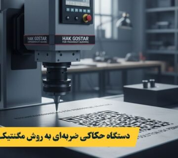 دستگاه حکاکی ضربه‌ای به روش مگنتیک