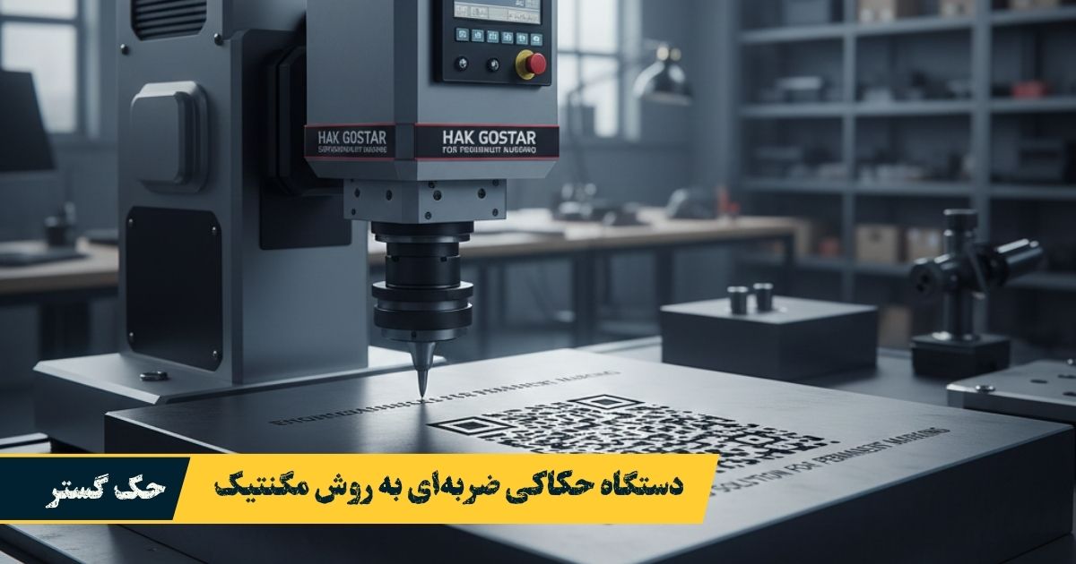 دستگاه حکاکی ضربه‌ای به روش مگنتیک