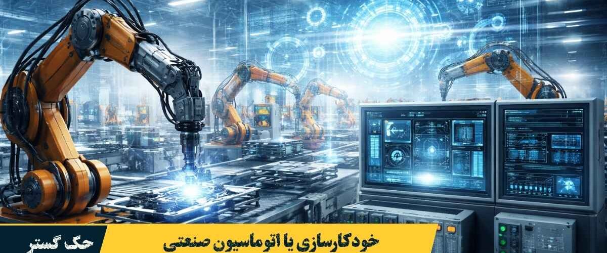 خودکارسازی یا اتوماسیون صنعتی