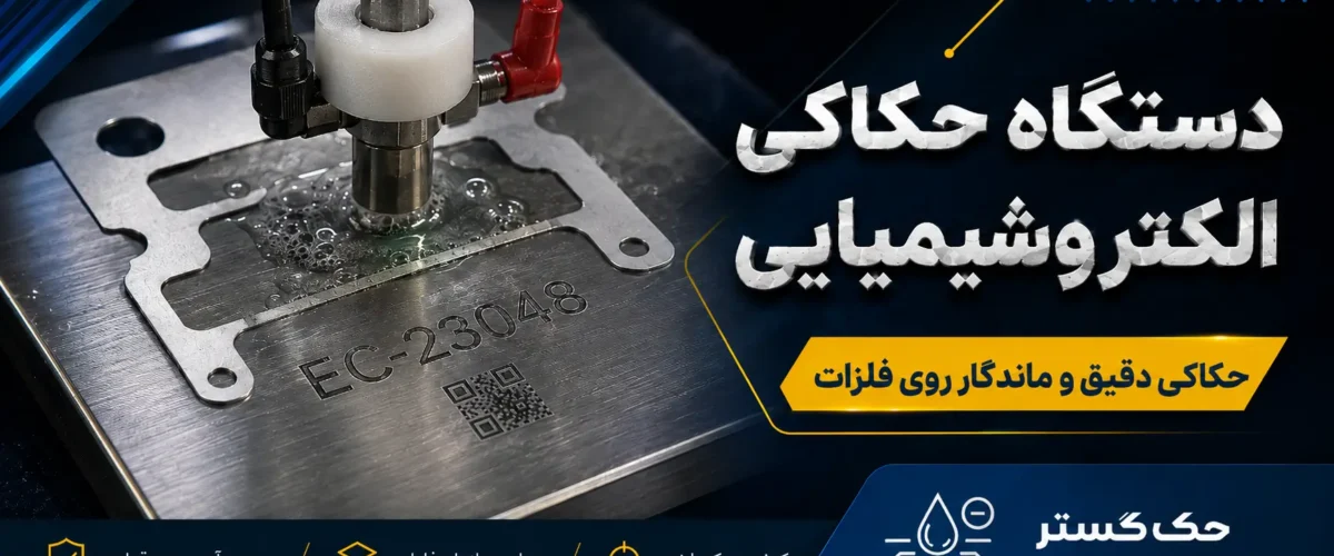دستگاه حکاکی الکتروشیمیایی