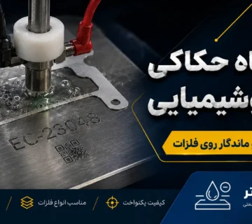 دستگاه حکاکی الکتروشیمیایی