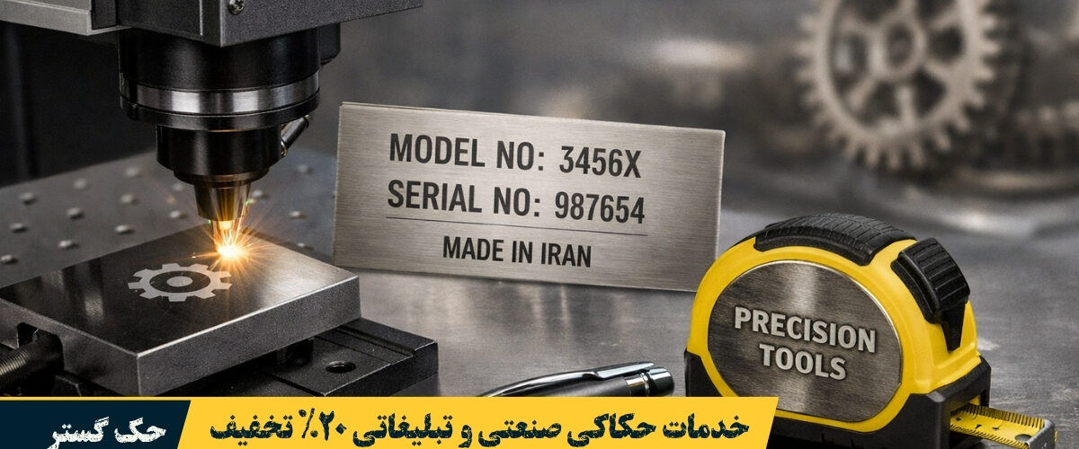 حکاکی فلز با تخفیف