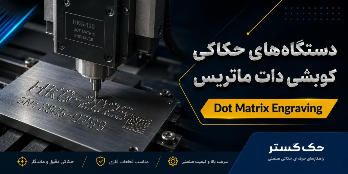 دستگاه حکاکی کوبشی دات ماتریس
