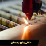 حکاکی لوگو و برندسازی بر روی محصولات