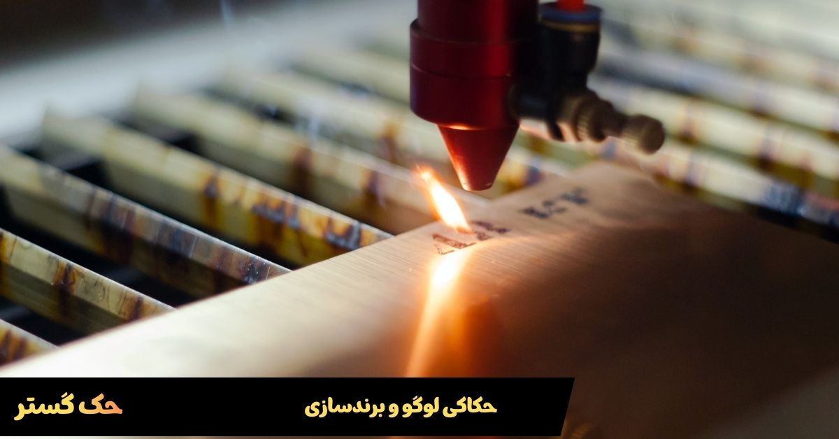 حکاکی لوگو و برندسازی بر روی محصولات