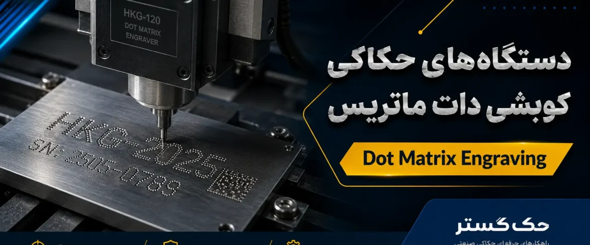 دستگاه‌ حکاکی کوبشی دات ماتریس