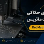 دستگاه‌ حکاکی کوبشی دات ماتریس