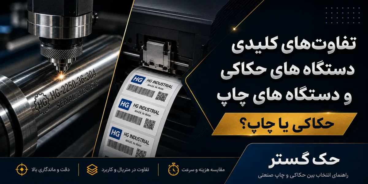 تفاوت های مهم دستگاه حکاکی و دستگاه چاپ