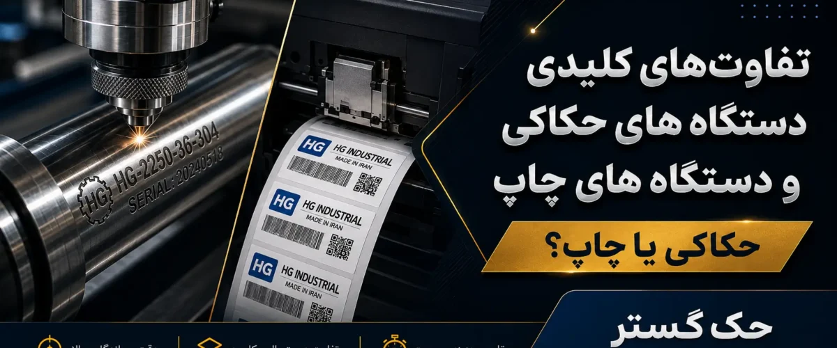 تفاوت های مهم دستگاه حکاکی و دستگاه چاپ