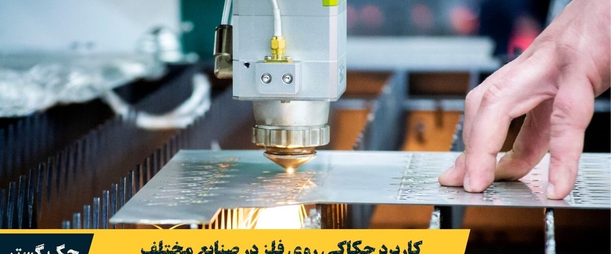 کاربرد حکاکی در صنایع مختلف