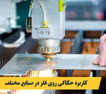 کاربرد حکاکی در صنایع مختلف