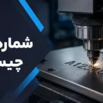 شماره کوب چیست