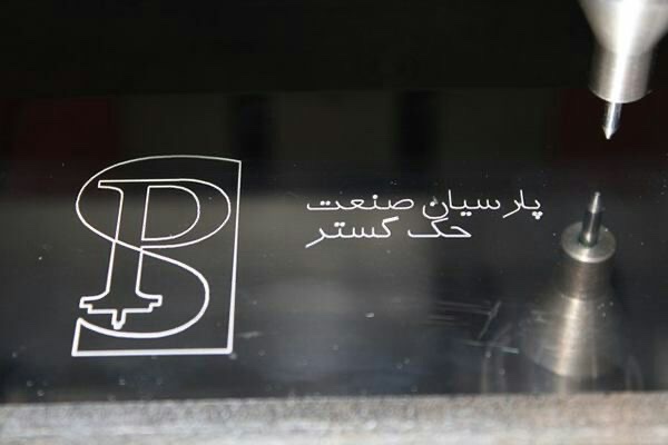 نمونه حکاکی سوزنی روی پلاک فلزی — پارسیان صنعت حکگستر